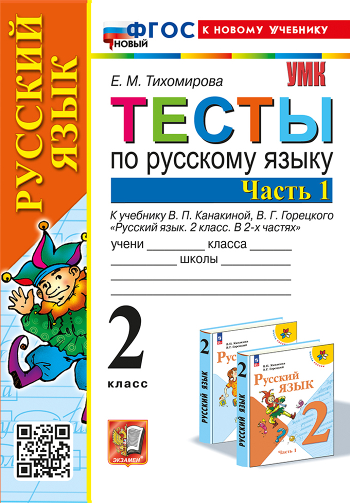 Русский язык. 2 класс. Тесты. Часть 1 Тихомирова Е.М.