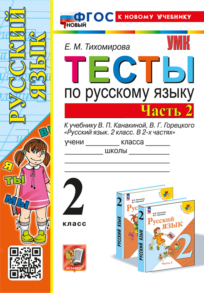 Русский язык. 2 класс. Тесты. Часть 2 Тихомирова Е.М.
