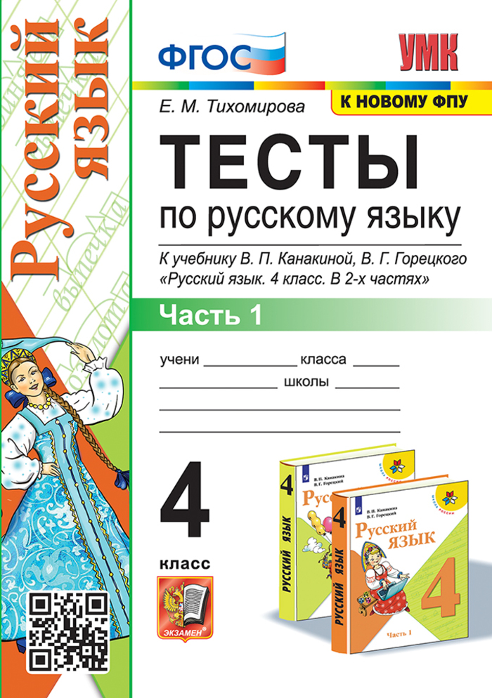 Русский язык. 4 класс. Тесты. Часть 1 Тихомирова Е.М.