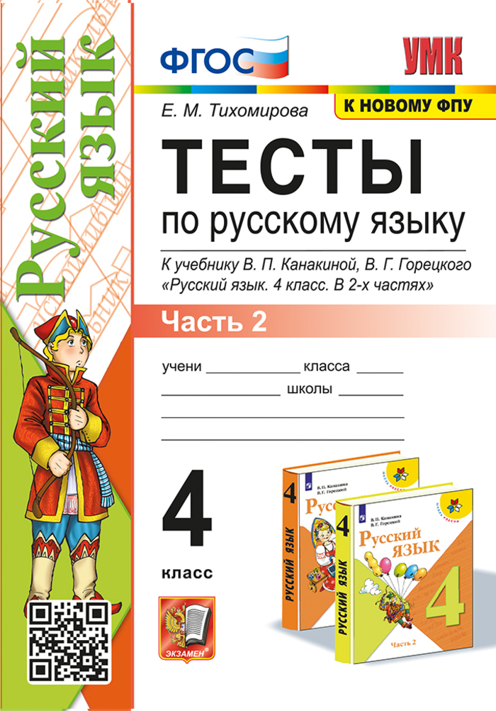 Русский язык. 4 класс. Тесты. Часть 2 Тихомирова Е.М.