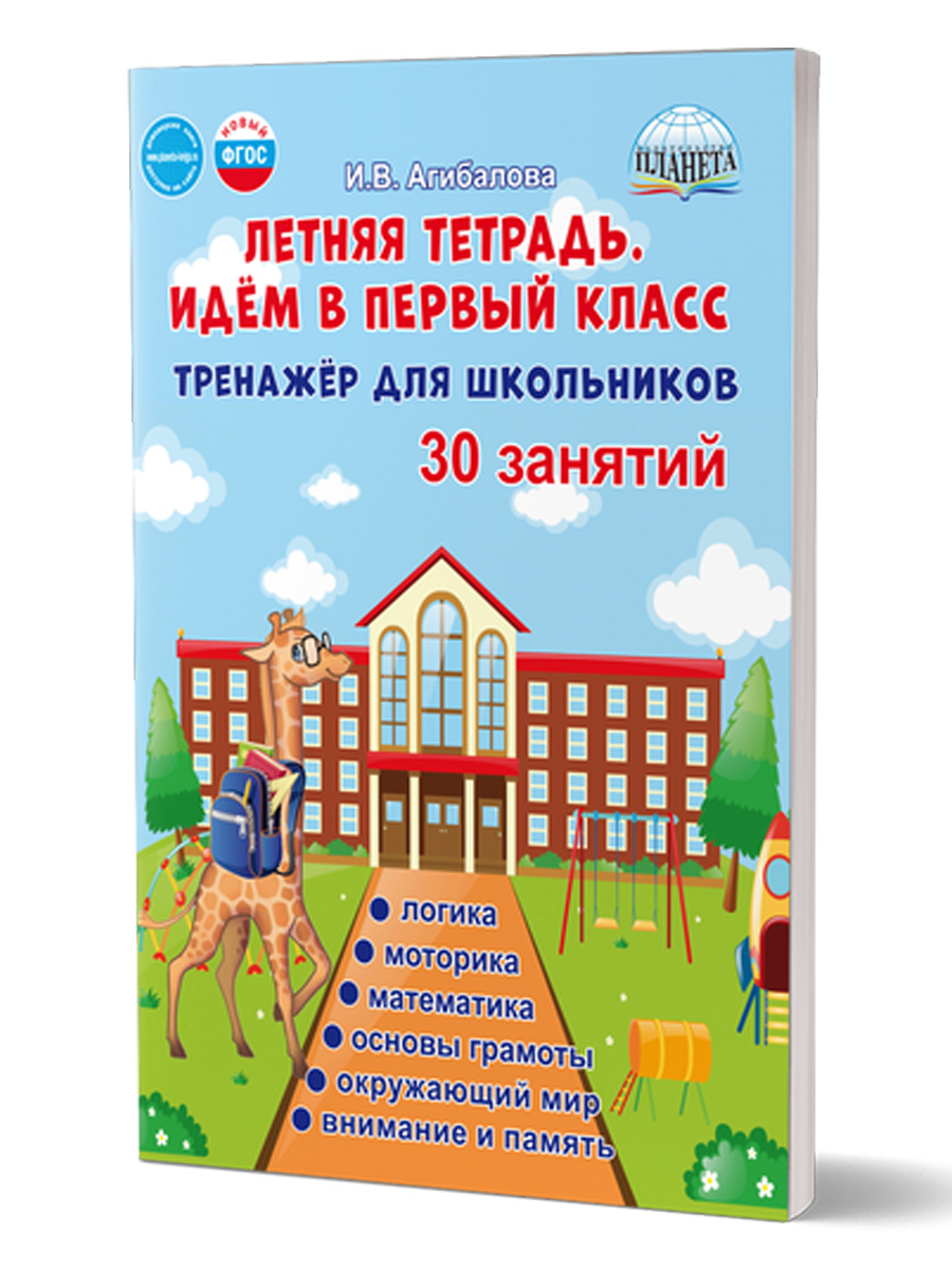 Летняя тетрадь. Идем в 1 класс. Тренажер для школьников Агибалова И.В.