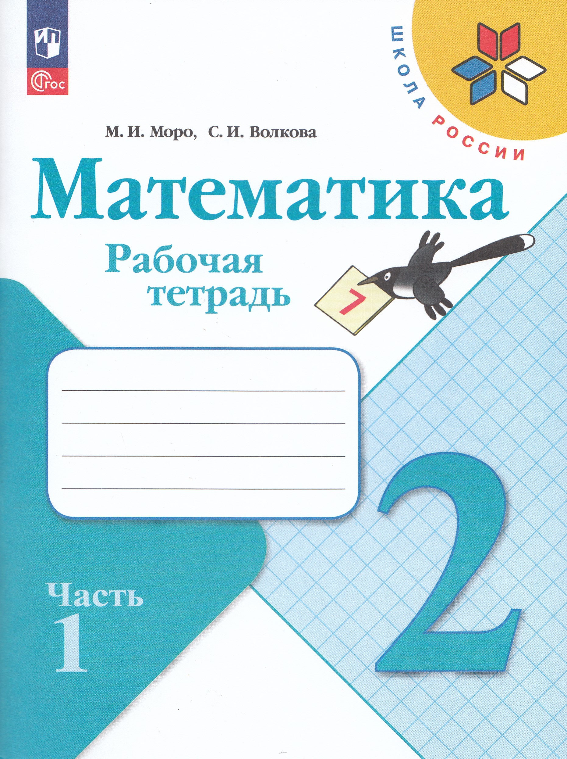 Математика. 2 класс. Рабочая тетрадь. Часть 1 Волкова С.И., Моро М.И.