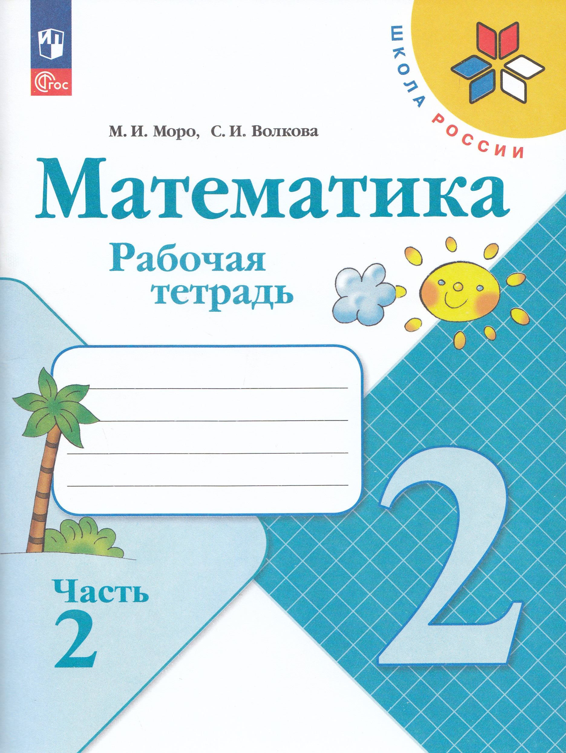 Математика. 2 класс. Рабочая тетрадь. Часть 2 Волкова С.И., Моро М.И.