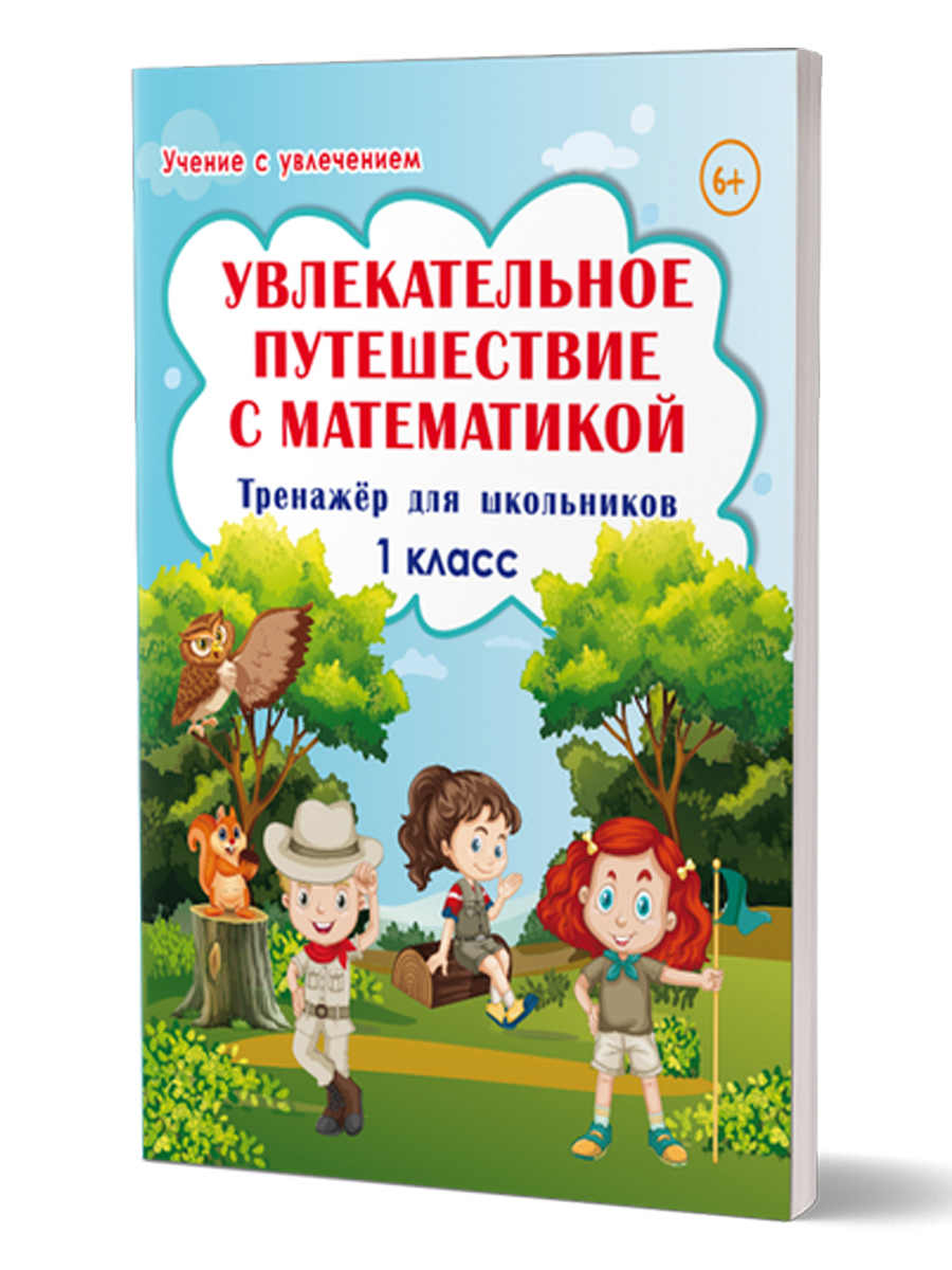 Увлекательное путешествие с Математикой. 1 класс. Тренажер для школьников Буряк М.В., Карышева Е.Н.