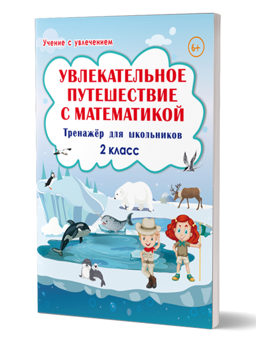 Увлекательное путешествие с Математикой. 2 класс. Тренажер для школьников Буряк М.В., Карышева Е.Н.