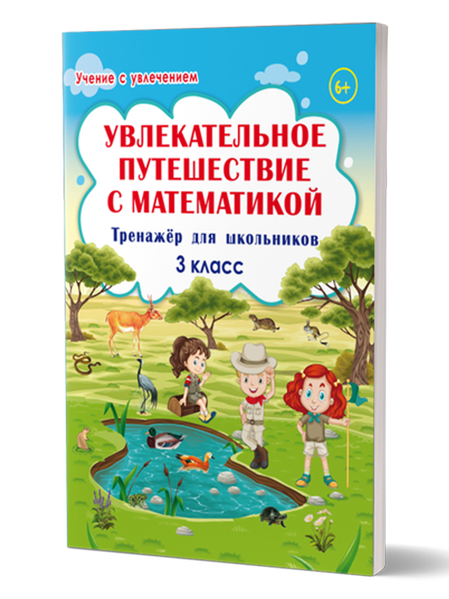 Увлекательное путешествие с Математикой. 3 класс. Тренажер для школьников Буряк М.В., Карышева Е.Н.