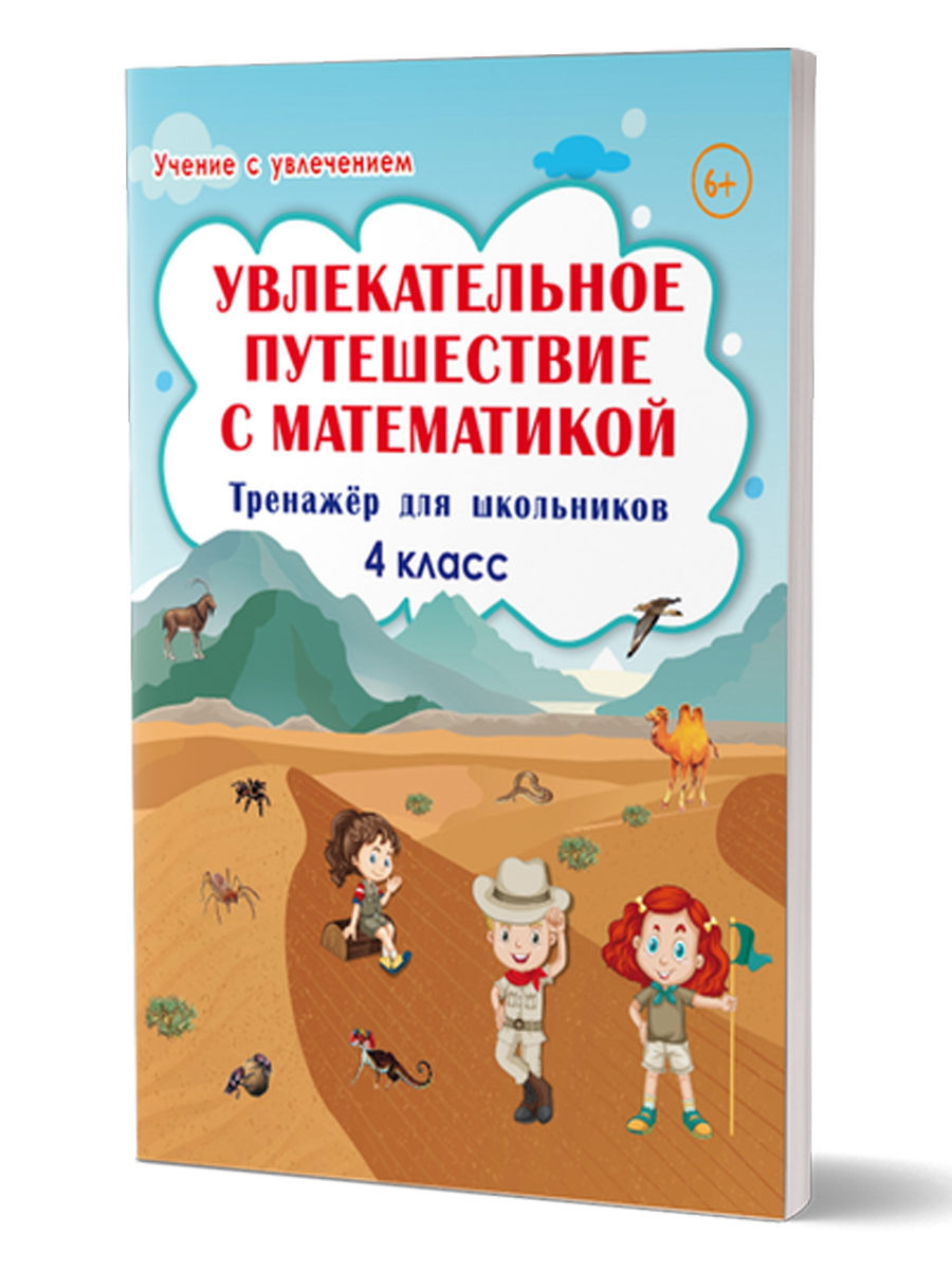 Увлекательное путешествие с Математикой. 4 класс. Тренажер для школьников Буряк М.В., Карышева Е.Н.
