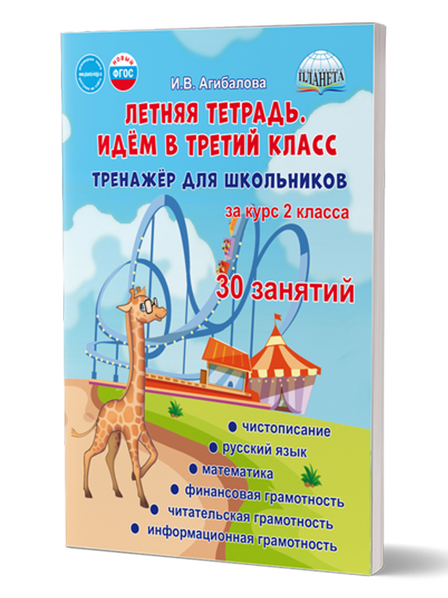 Летняя тетрадь. Идем в 3 класс. Тренажер для школьников Агибалова И.В.