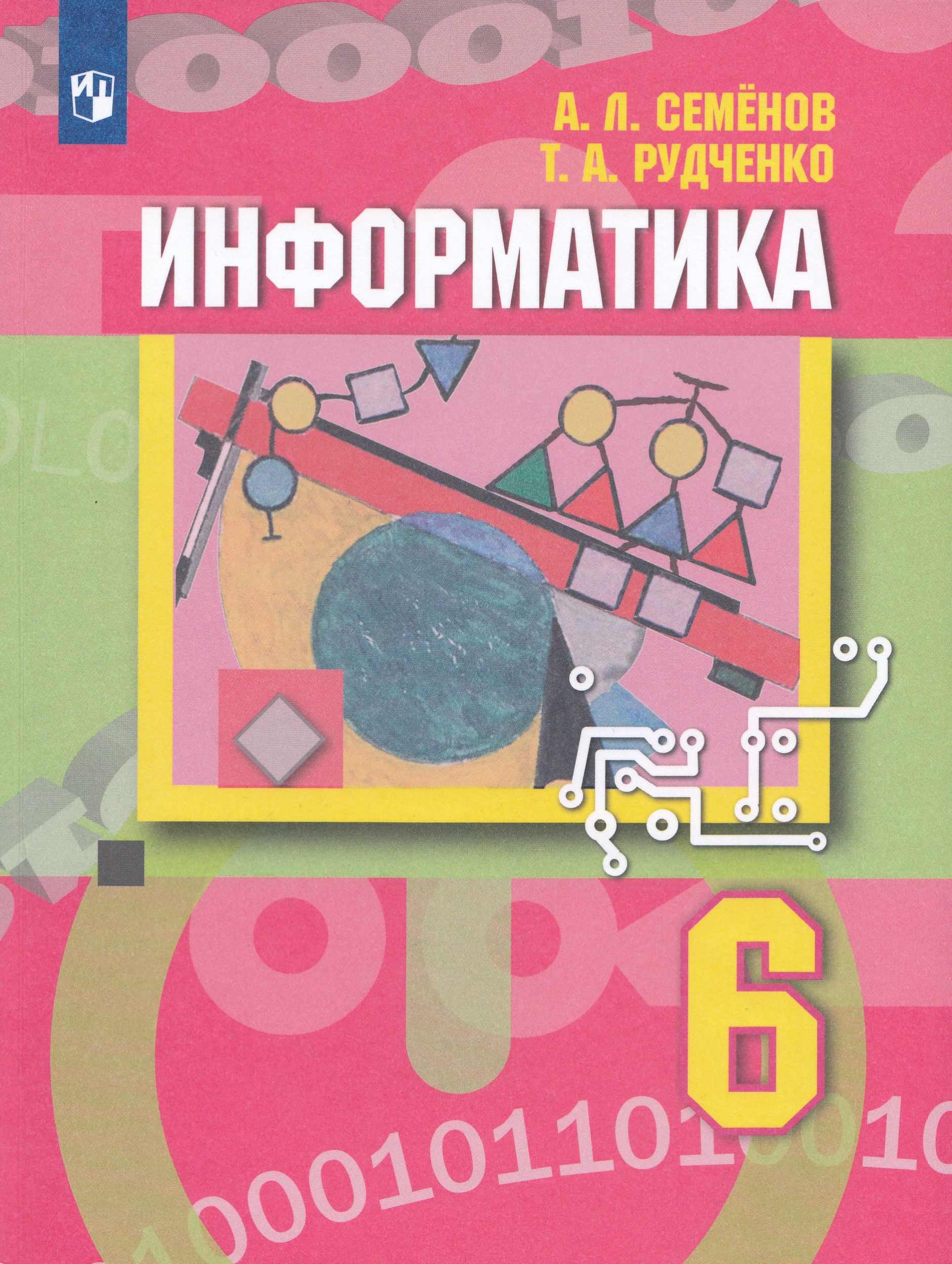 Информатика. 6 класс. Учебник Семенов А.Л., Рудченко Т.А.