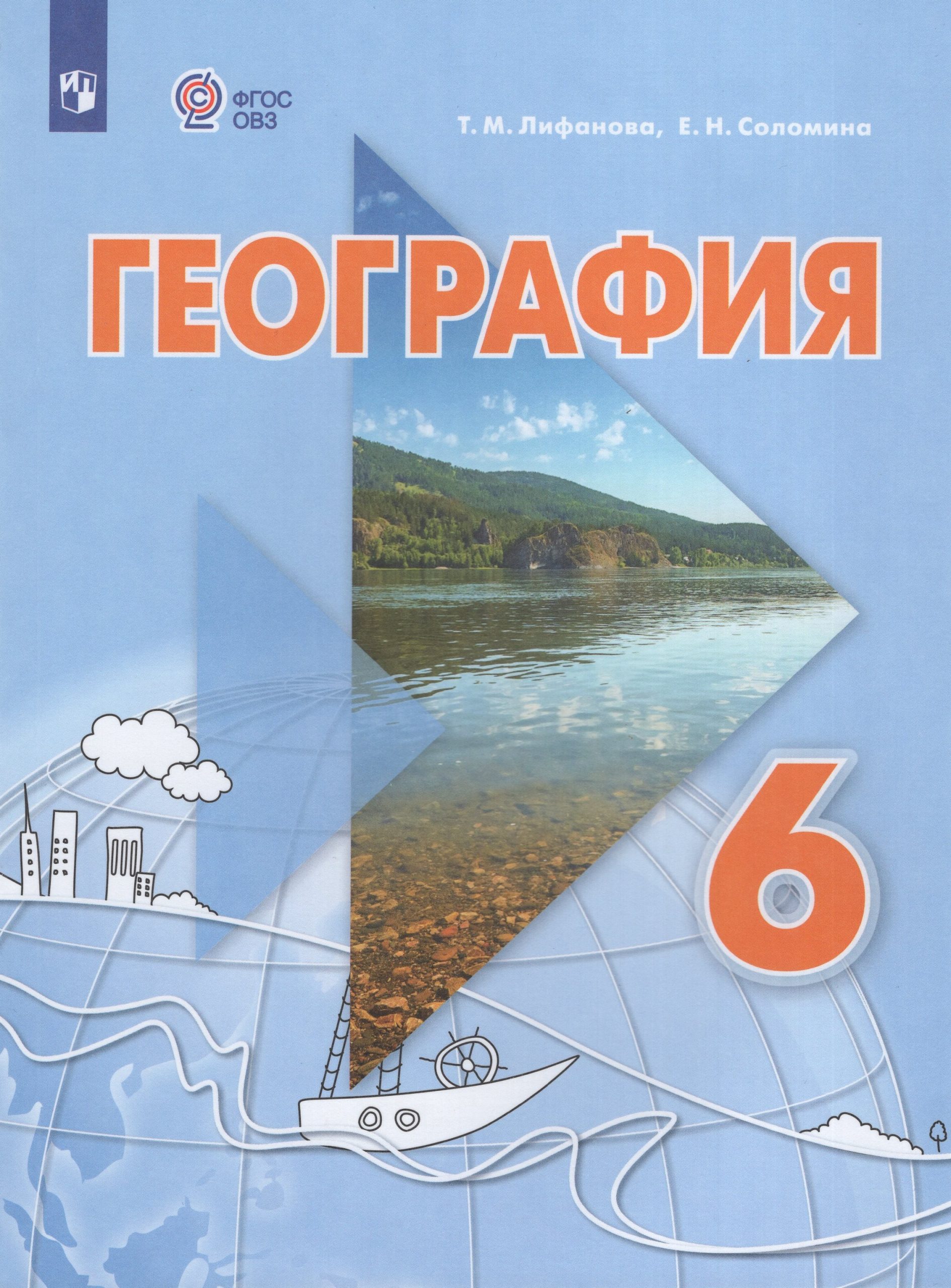 География. 6 класс. Учебник для общеобразовательных организаций, реализующих адаптированные основные общеобразовательные программы. С приложением Лифанова Т.М., Соломина Е.Н.