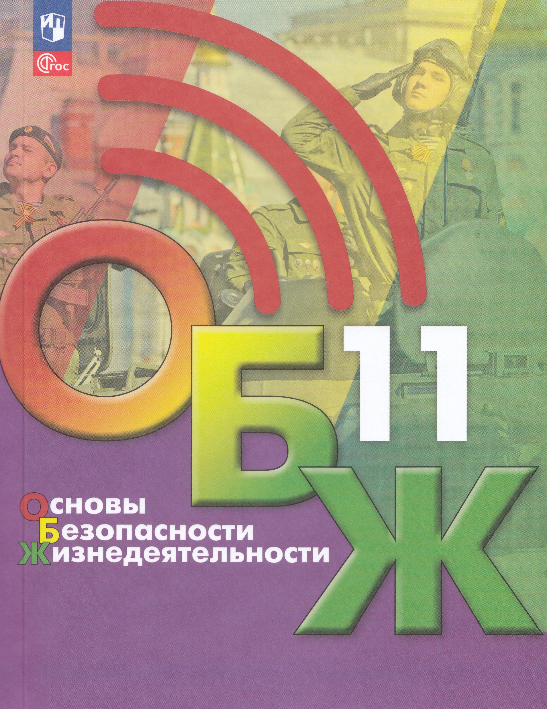 Основы безопасности жизнедеятельности. 11 класс. Учебник Хренников Б.О., Маслов М.В., Льняная Л.И., Гололобов Н.В.