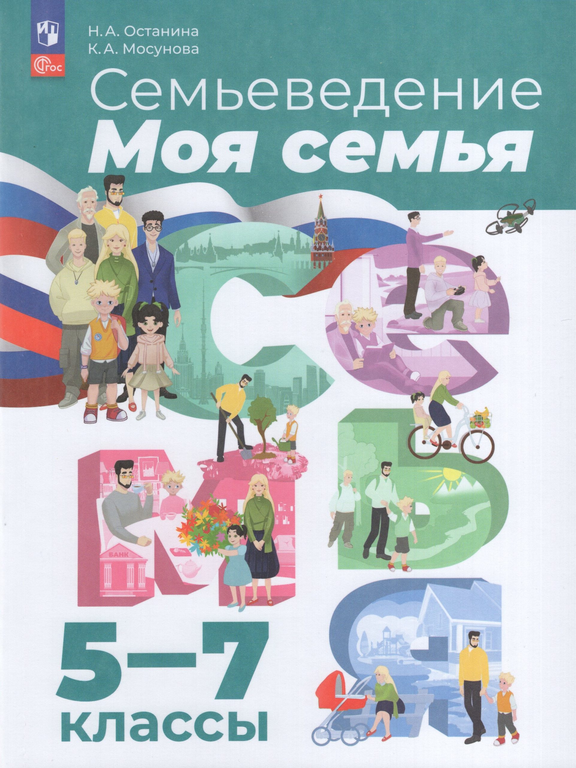 Семьеведение. Моя семья. 5-7 классы. Учебное пособие Останина Н.А., Мосунова К.А.
