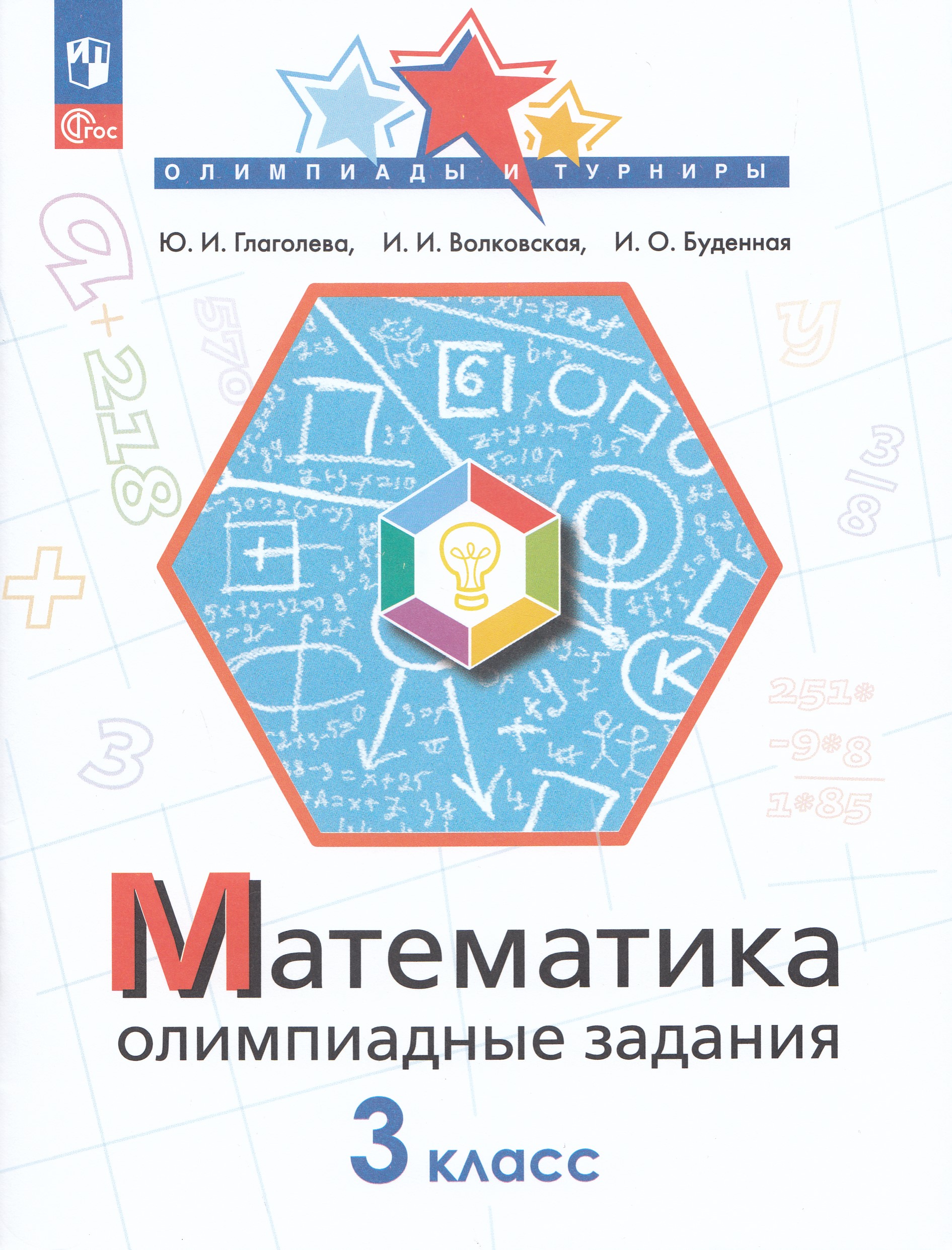 Математика. 3 класс. Олимпиадные задания Глаголева Ю.И., Волковская И.И., Буденная И.О.