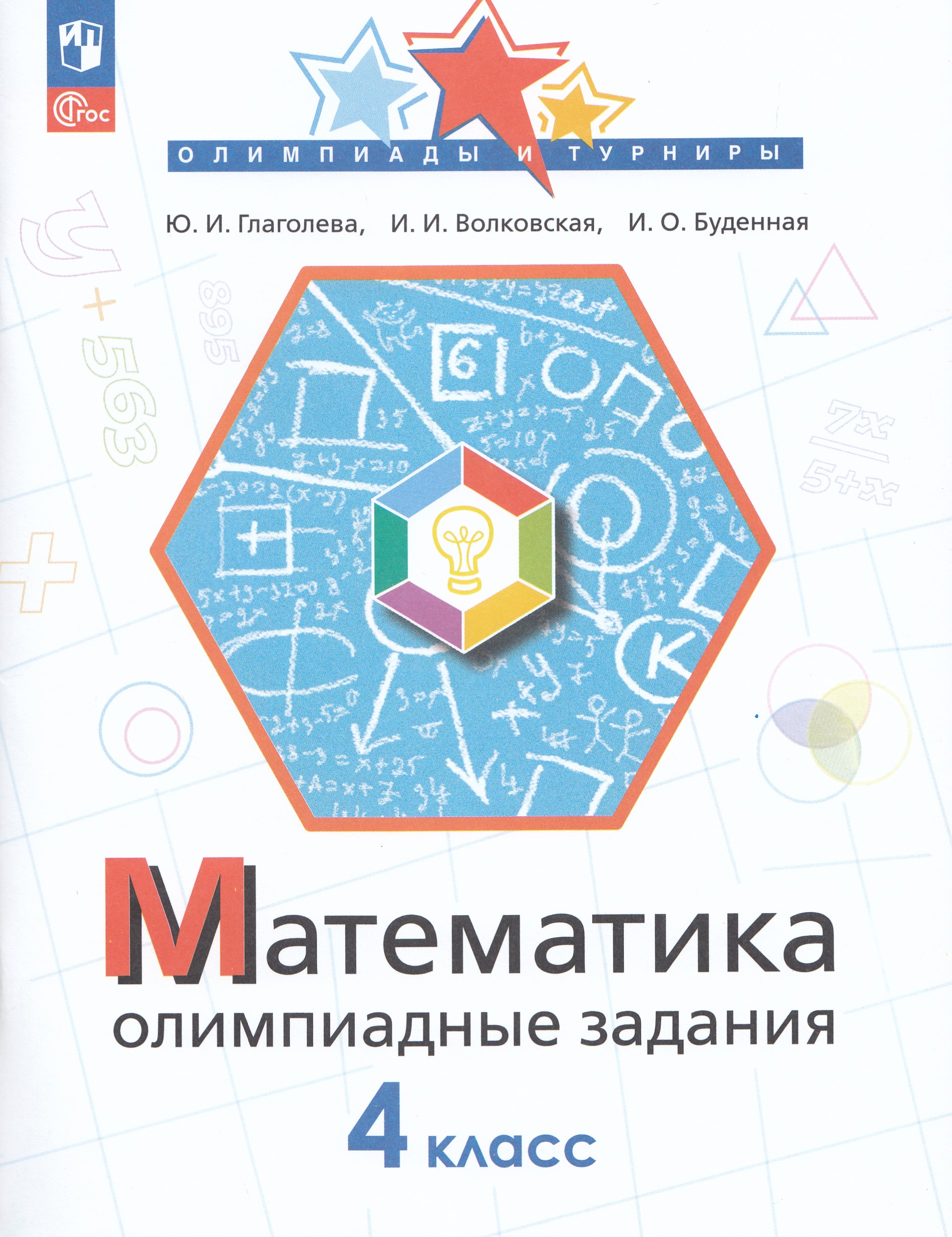 Математика. 4 класс. Олимпиадные задания Глаголева Ю.И., Волковская И.И., Буденная И.О.