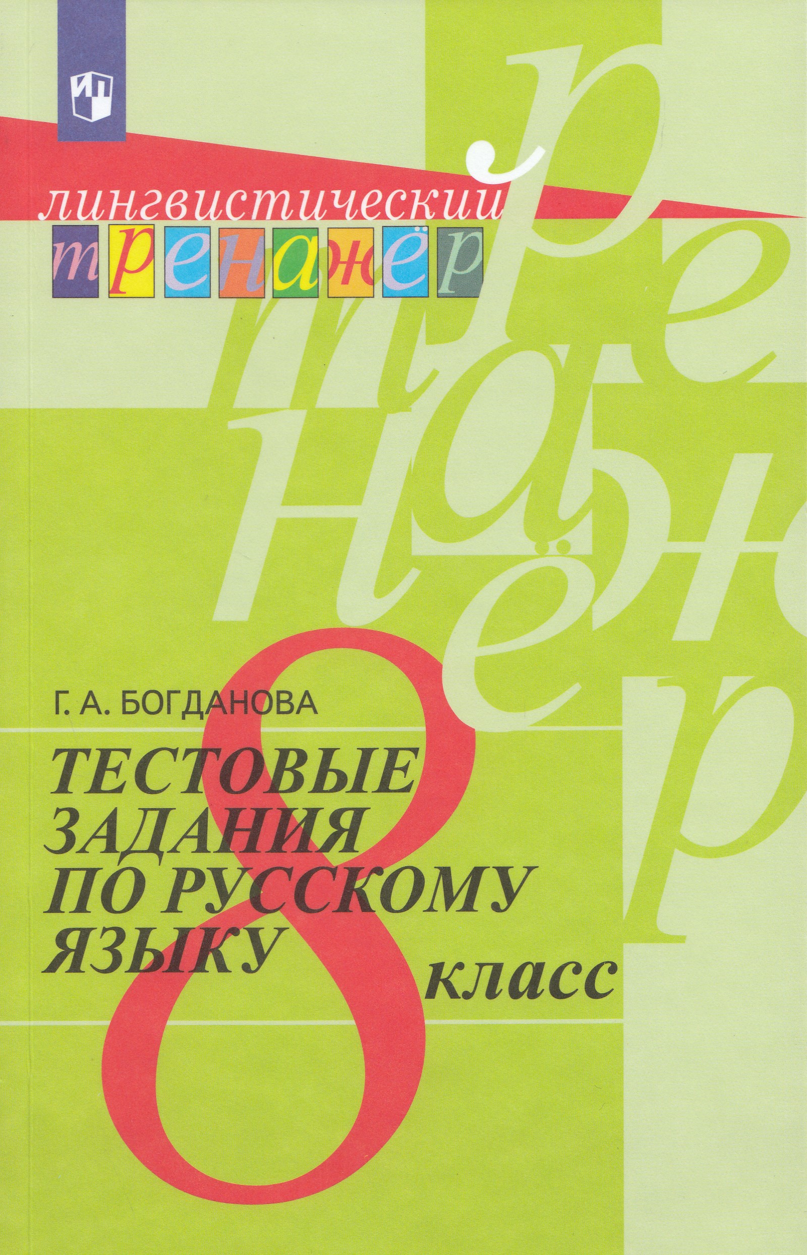 Русский язык. 8 класс. Тестовые задания Богданова Г.А.