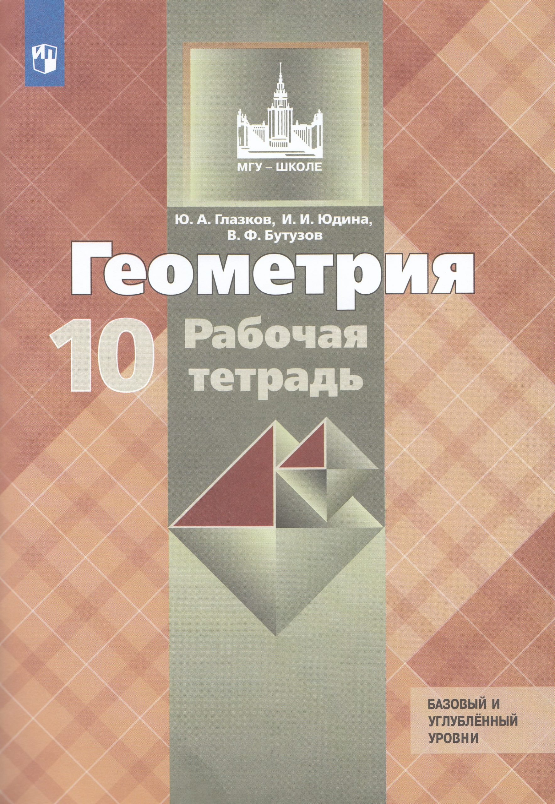Геометрия. 10 класс. Рабочая тетрадь. Базовый и профильный уровни Глазков Ю.А., Юдина И.И., Бутузов В.Ф.